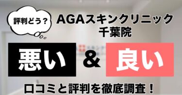 【評判どう？】AGAスキンクリニック千葉院の悪い＆良い口コミを徹底調査した結果！